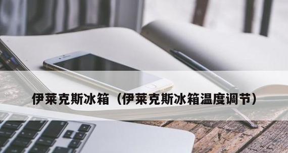 如何维修伊莱克斯冰箱压缩机过于嘈杂的问题（解决冰箱压缩机噪音的有效方法）
