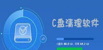 快速清理C盘垃圾的技巧（高效清理C盘垃圾）
