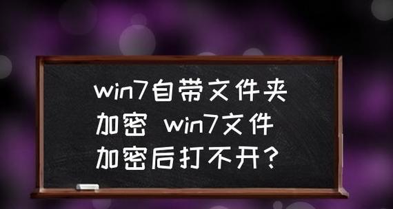 如何给电脑桌面文件夹加密（简单易行的文件夹加密方法）
