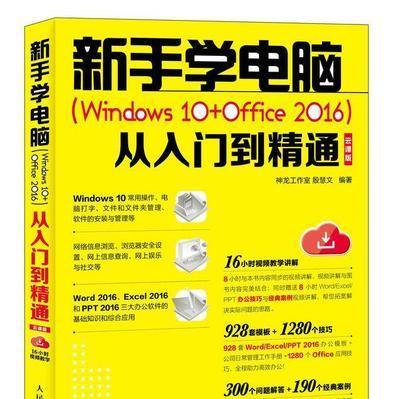从零开始学电脑，掌握基本技能（逐步迈入电脑世界）