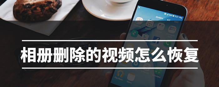 手机视频被误删恢复方法大揭秘（解救你的珍贵回忆）