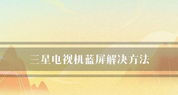 电视机开机蓝屏无图像的原因及解决方法（探究电视机开机蓝屏无图像的可能原因）