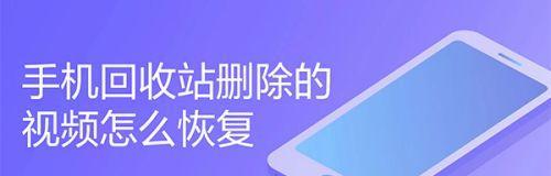 恢复手机删除的照片和视频的方法大揭秘（教你如何从手机中找回已删除的珍贵回忆）