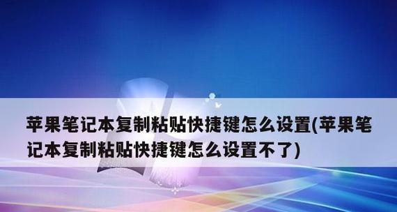 提高效率的笔记本电脑复制粘贴快捷键技巧（简便操作）