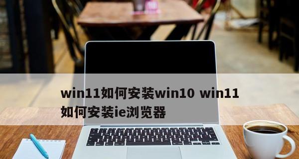 Win11安装IE浏览器教程（如何在Win11操作系统上安装和使用IE浏览器）