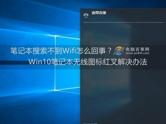 笔记本电脑无法连接Wi-Fi的故障排除及解决方法（解决笔记本电脑Wi-Fi连接问题的有效方法）