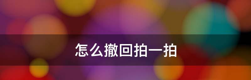 微信拍一拍（微信拍一拍功能的介绍及使用技巧）