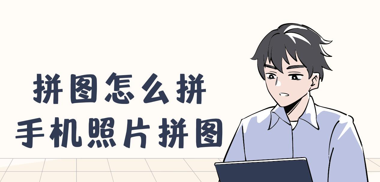 拼图照片软件（以拼图照片怎么拼图软件）