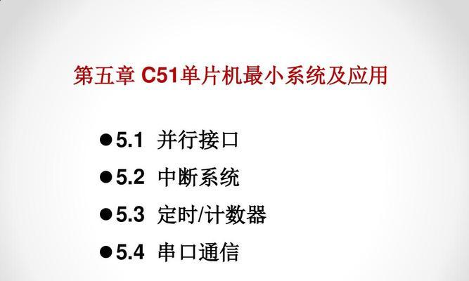 探秘单片机最小系统的组成部分（从硬件到软件）