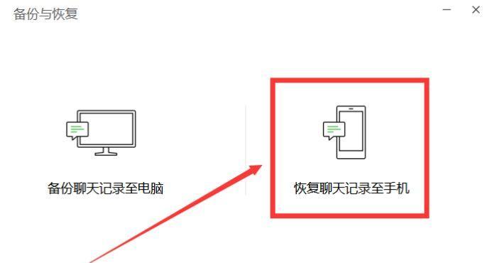 如何恢复删除的微信聊天记录（轻松找回不小心删除的微信聊天记录）