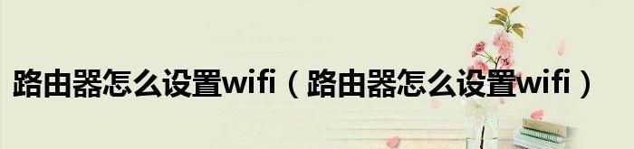 手机如何重新设置路由器账号（简单操作让你轻松更改路由器账号信息）