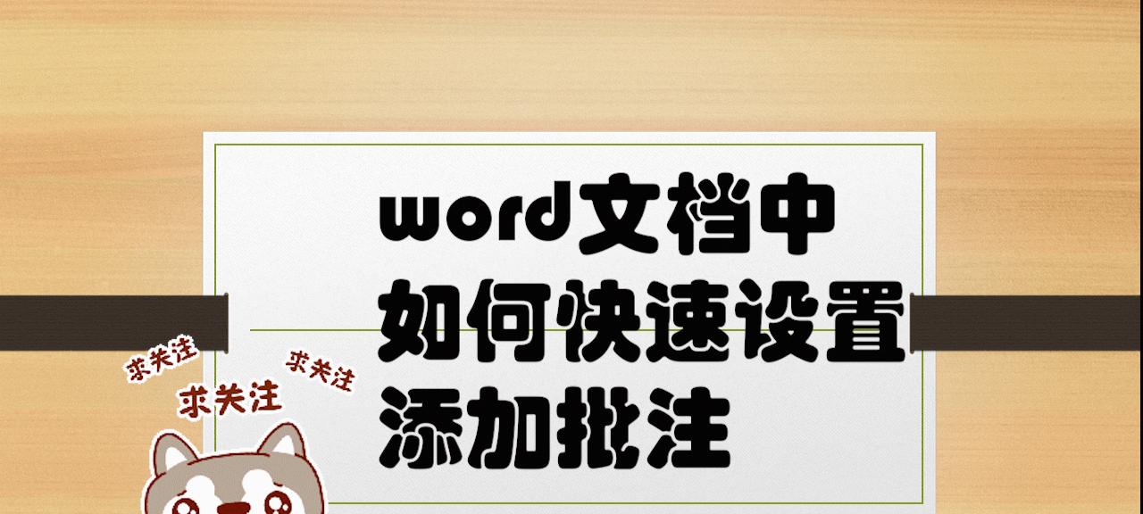 如何关闭以Word批注模式打印的功能（简便有效的禁用批注模式）