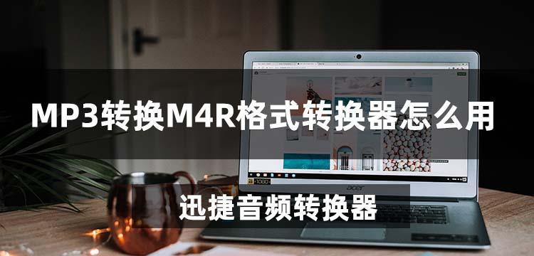 掌握迅捷音频转换器的使用技巧（快速转换音频格式）