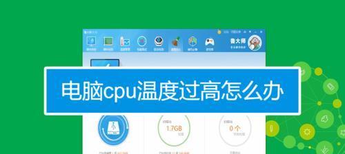 笔记本CPU待机温度多少正常（了解合理的CPU待机温度范围）