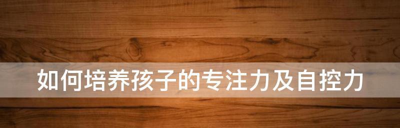 提升自控力的有效方法（克服自控力不足）