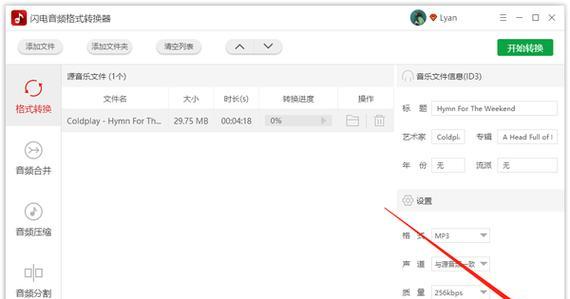 轻松学会使用MP3音频转换器（快速转换各种音频格式）