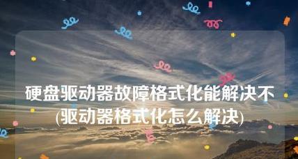 如何解决电脑U盘提示格式化的问题（U盘格式化故障的解决方法及常见原因分析）
