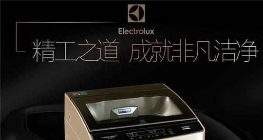探究伊莱克斯洗衣机的质量表现（质量可靠）