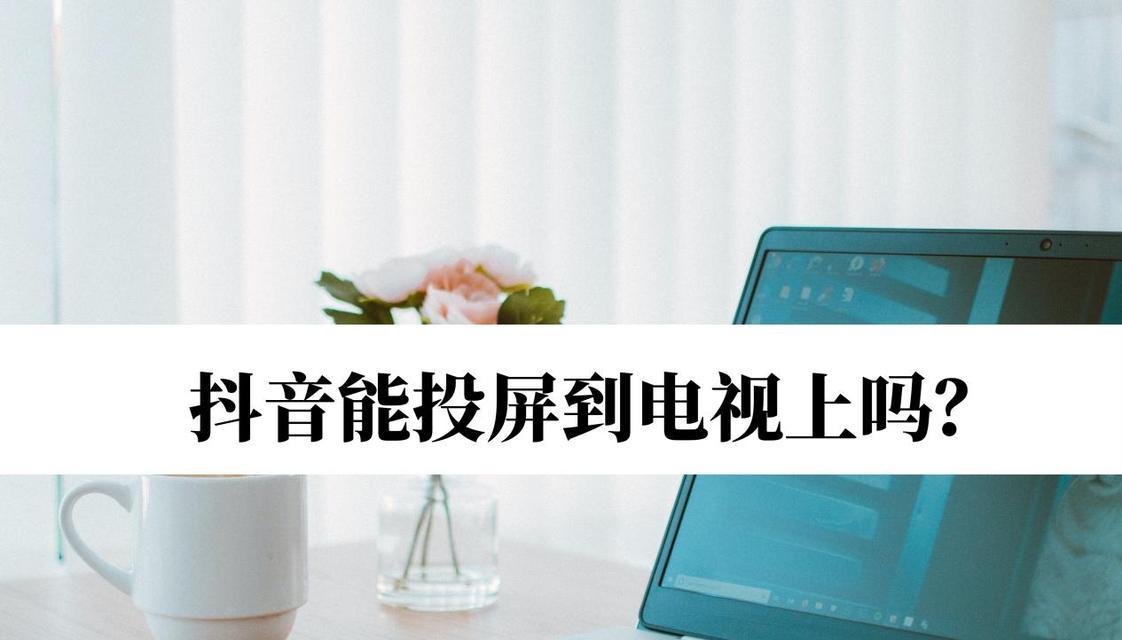 如何将苹果手机上的抖音视频投屏到电视并实现全屏显示（简单操作）