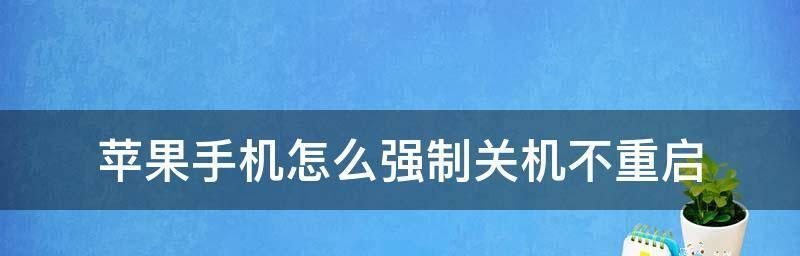 苹果12如何强制重启（快速解决苹果12出现故障的方法）