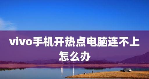 电脑手机连接热点详细教程（如何使用电脑和手机连接热点）