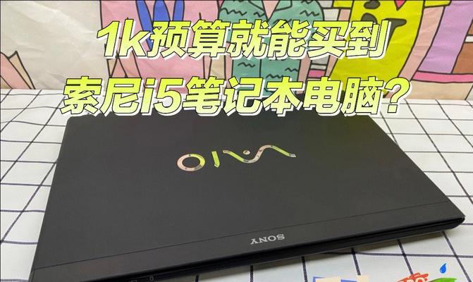 探索VAIO笔记本的全面使用指南（发现VAIO笔记本的功能与技巧）
