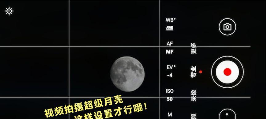 华为拍月亮参数调整的技巧（通过优化参数）