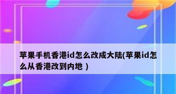以香港ID苹果账号注册的方法及注意事项