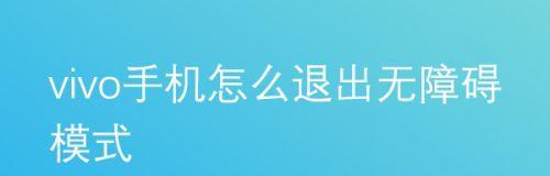 如何关闭oppo手机的无障碍模式（简单操作让您关闭oppo手机上的无障碍模式）