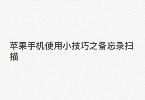 如何设置苹果备忘录加密功能（保护个人隐私的最佳方式）