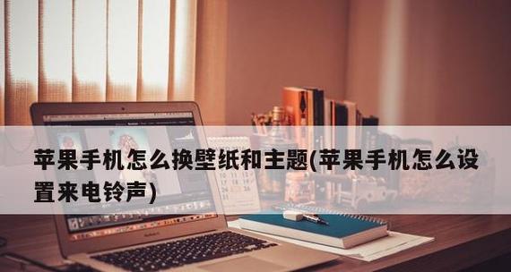 以苹果换主题，让手机焕然一新（将手机主题个性化）