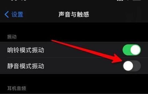 如何关闭苹果手机的静音模式（简单设置操作帮您关闭手机静音模式）