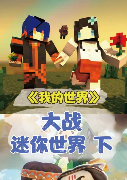 我的世界vs迷你世界（版权争议背后的游戏文化现象）