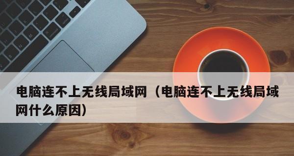 如何连接笔记本到无线网络（掌握笔记本连接无线网络的详细步骤和注意事项）
