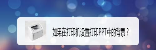 如何使用无线打印机连接手机打印文件（简便快捷的打印方式）