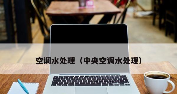 杭州空调清洗水处理（杭州空调清洗水处理的必要性与技术要点）