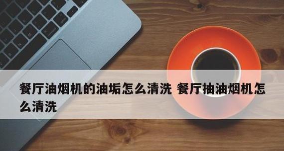 清洗吸油烟机油垢的方法（有效清除油垢）