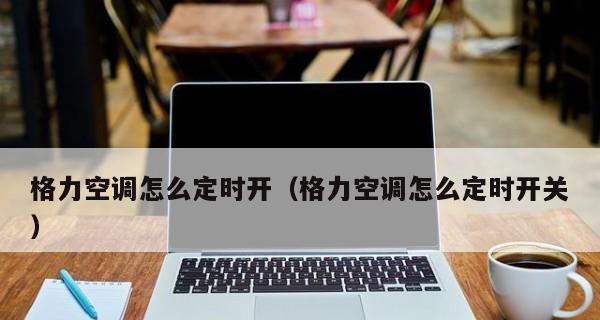 空调定时开关的使用技巧（合理利用空调定时开关）