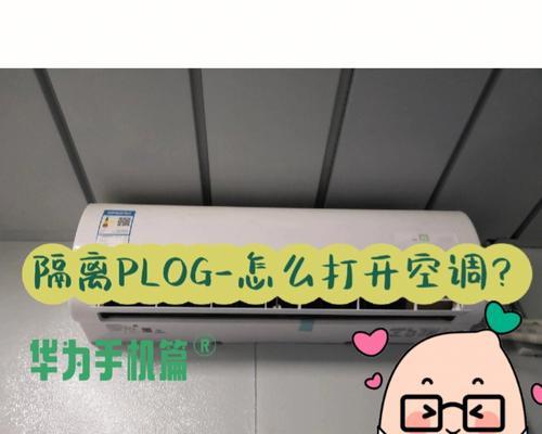 夏普空调出现P10故障问题的检修方法（解决夏普空调显示P10故障代码的有效措施）