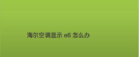 夏普空调出现P10故障问题的检修方法（解决夏普空调显示P10故障代码的有效措施）