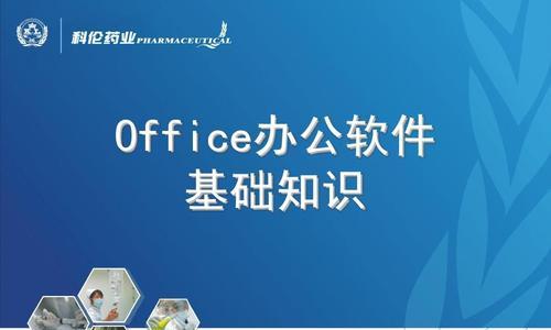办公软件基础知识分享——提高工作效率的秘诀（掌握办公软件基础知识）