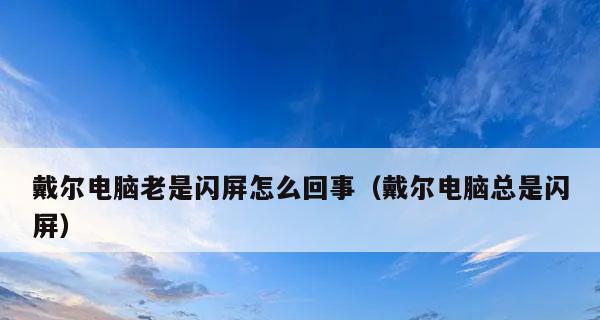 电脑闪屏的原因及解决方法（详解电脑一直闪屏的原因和如何解决）