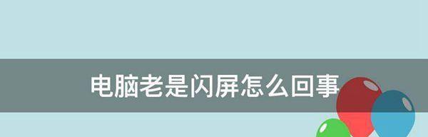 电脑闪屏的原因及解决方法（详解电脑一直闪屏的原因和如何解决）