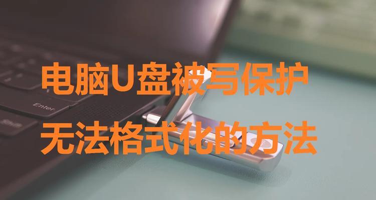解决无法格式化的受保护U盘问题（有效应对U盘受保护无法格式化的困扰）