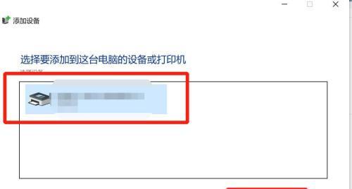 如何在电脑上添加打印机设备（简单步骤教你快速添加打印机）