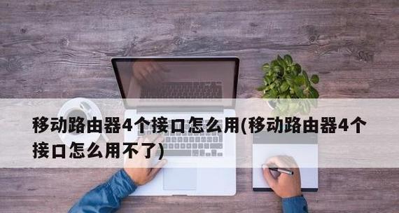 手机路由器设置教程（一步步教你设置手机路由器）