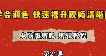 从零开始学做视频剪辑的教程（掌握视频剪辑技巧）