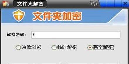 电脑重要文档加密方法（用密码保卫你的重要文件）