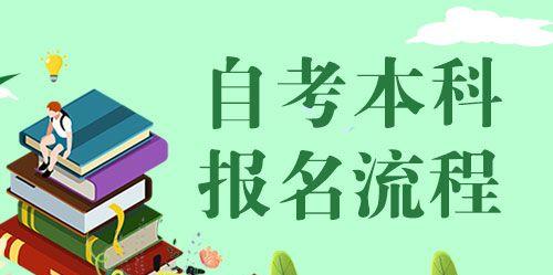 成人自考报名官网入口详解（一站式解决成人自考报名问题）