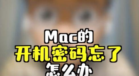 忘记台式电脑开机密码（轻松应对忘记开机密码的情况）